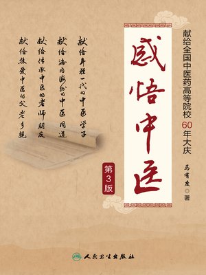 cover image of 感悟中医（第3版）
